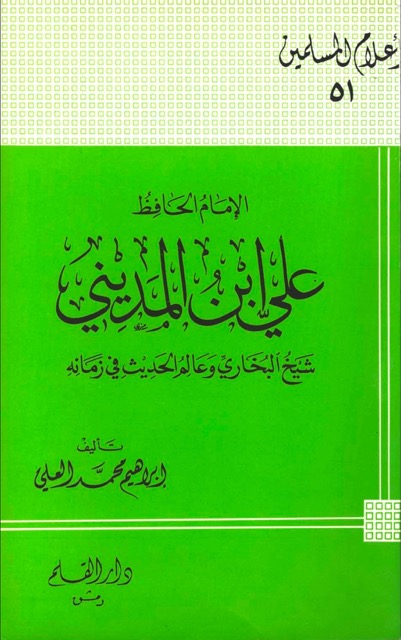 الامام علی بن المدینی