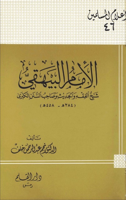 الامام البیھقی المحدث