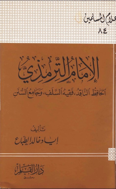الامام الترمذی مؤلف سنن الترمذی