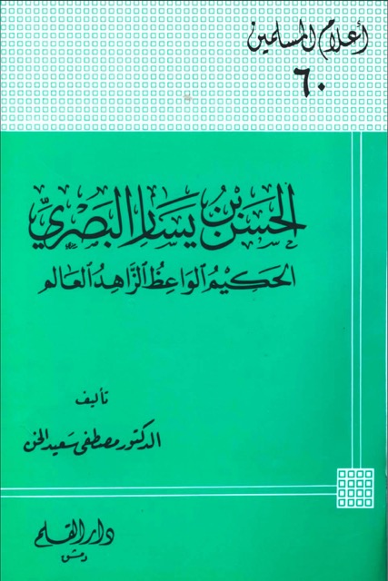 الامام الحسن بن یسار البصری