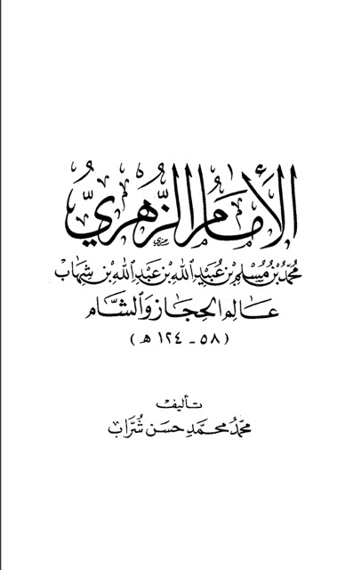 الامام الزھری