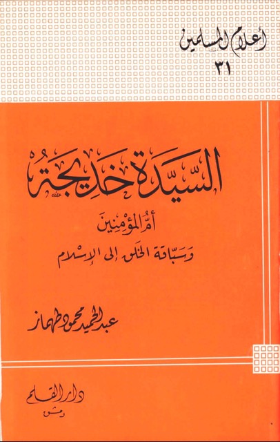 السیدۃ خدیجۃ الکبری ام المؤمنین