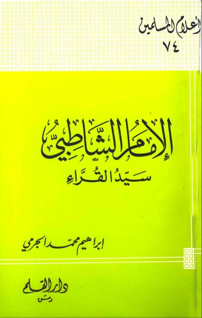 الامام الشاطبی