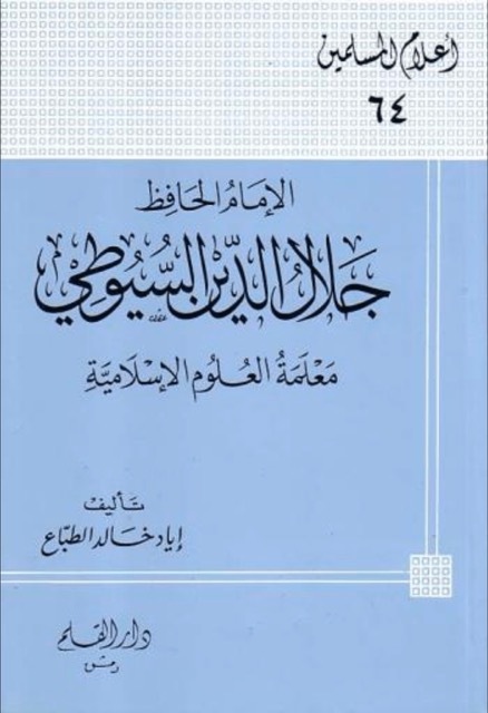 الامام جلال الدین السیوطی