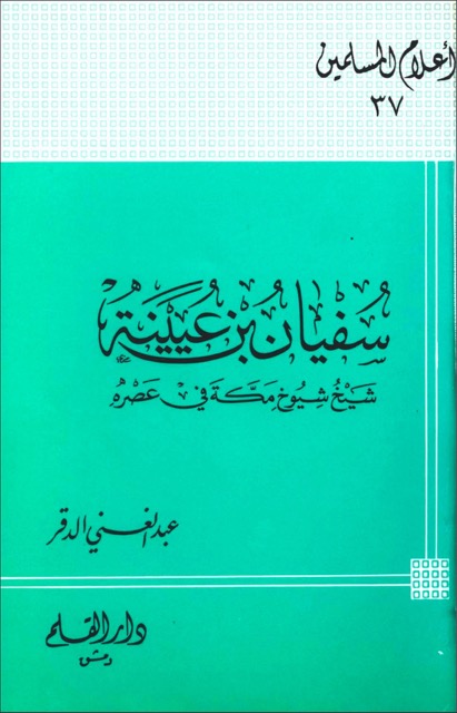 الامام سفیان بن عینیۃ