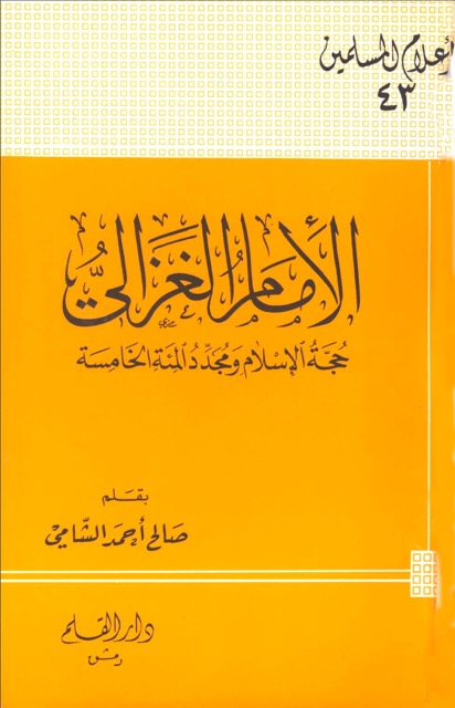 الامام محمد بن الغزالی