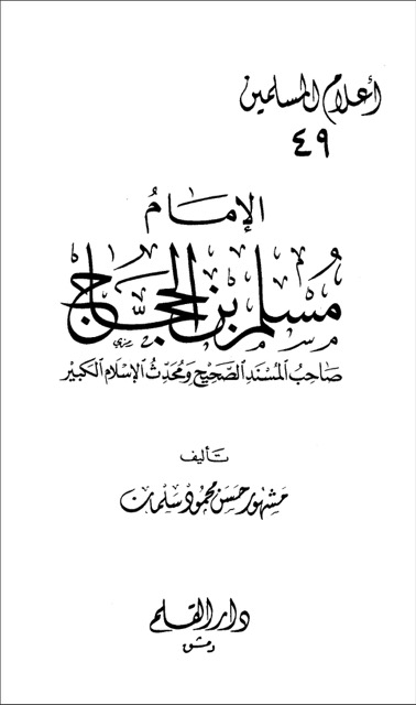 الامام مسلم بن الحجاج القشیری