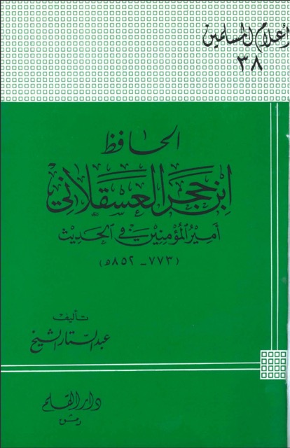 الحافظ ابن حجر العسقلانی