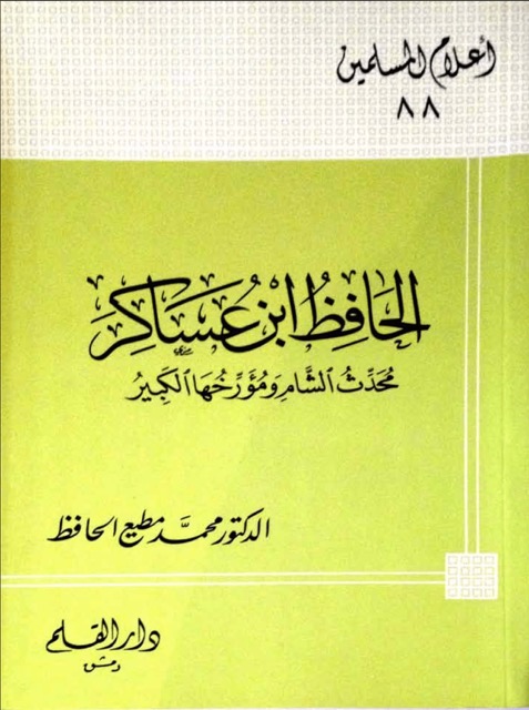 الحافظ ابن عساکر الدمشقی