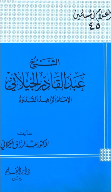 الشیخ عبدالقادر الجیلانی البغدادی