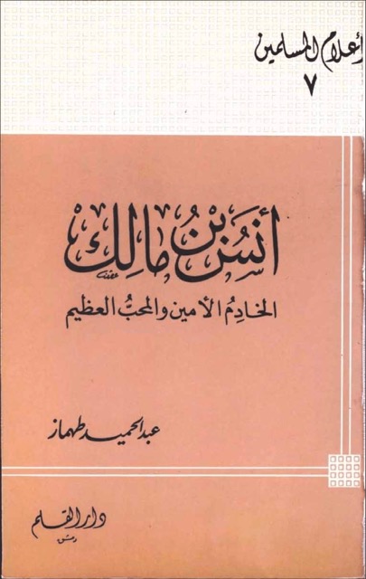 انس بن مالک