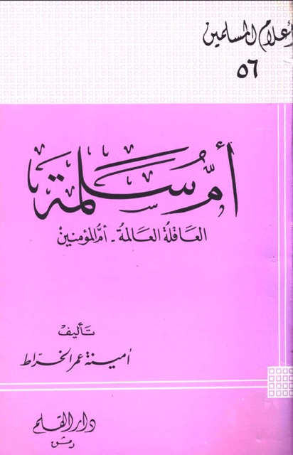 ام المؤمنین ام سلمۃ