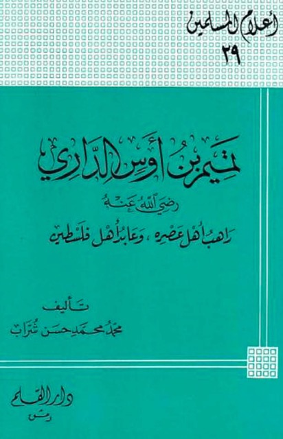 تمیم بن اوس الداری