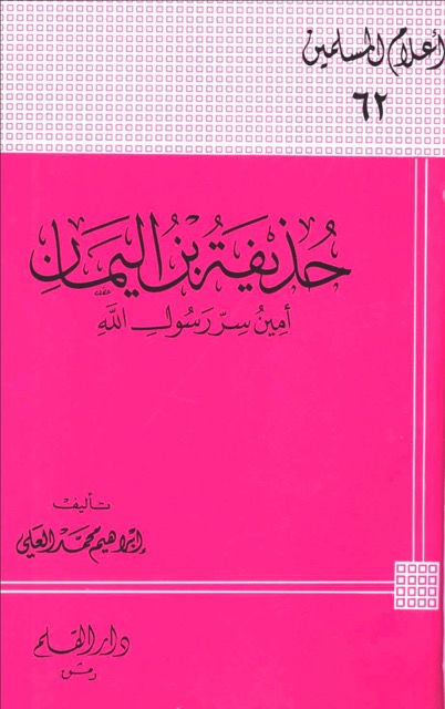 حذیفہ بن الیمان الصحابی