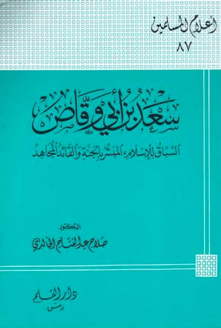 سعد بن ابی وقاص