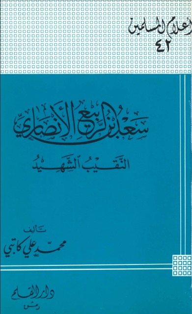 سعد بن الربیع الانصاری الصحابی