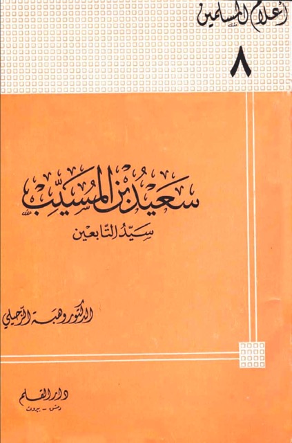 سعید بن المسیب