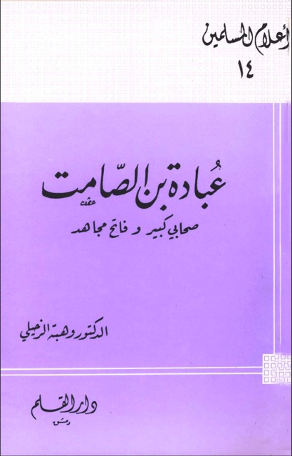 عبادہ بن الصامت