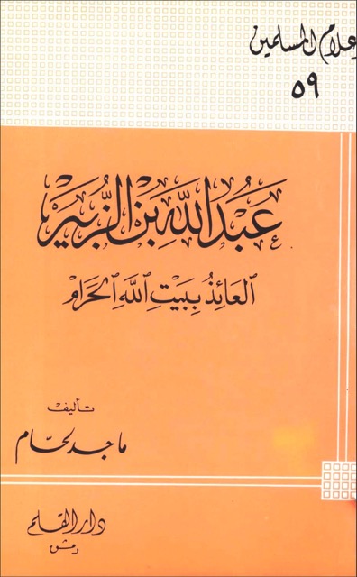 عبداللہ ابن الزبیر الخلیفۃ