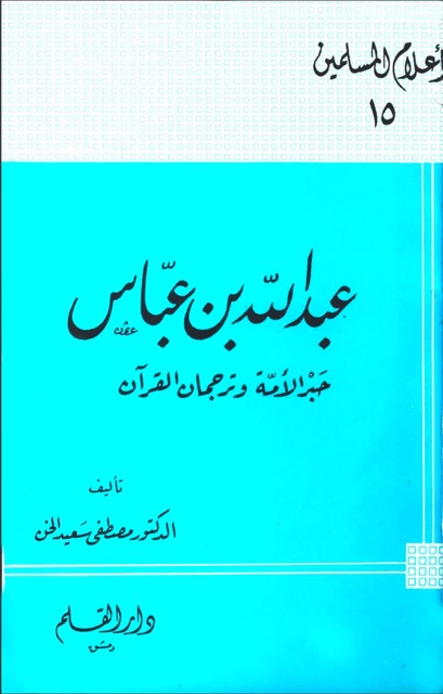 عبداللہ ابن عباس الصحابی
