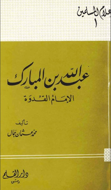 عبداللہ ابن مبارک