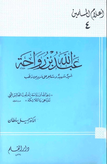 عبداللہ بن رواحۃ