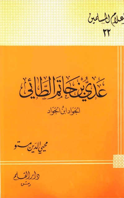 عدی بن الحاتم الطائی