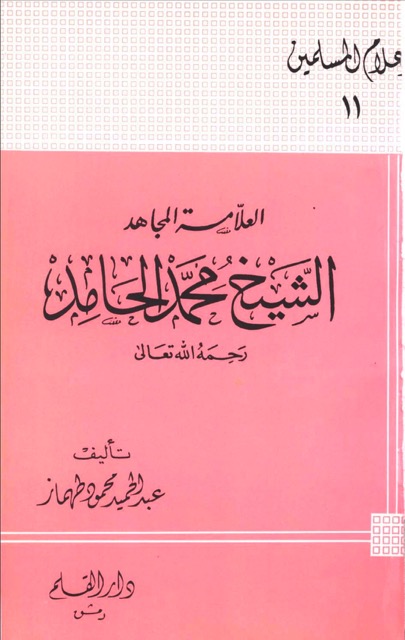 علامۃ الشیخ محمد بن الحامد