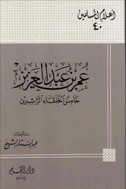 عمر بن عبدالعزیز الخلیفۃ الاموی