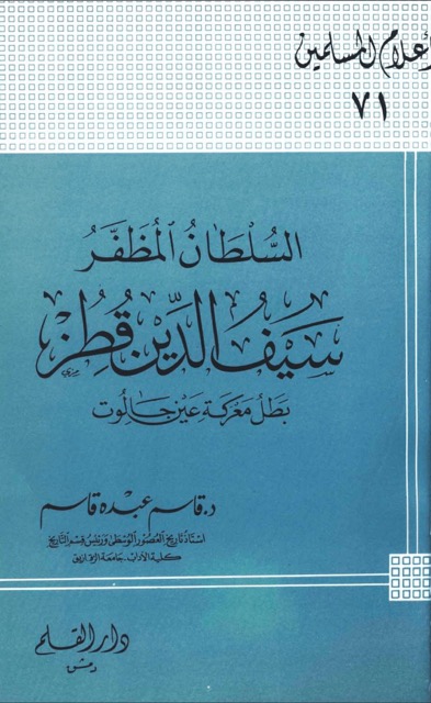 السلطان المظفر سیف الدین قطز