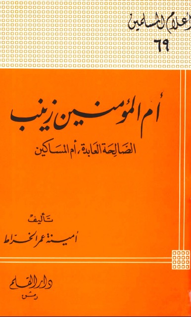 ام المؤمنین زینب بنت جحش