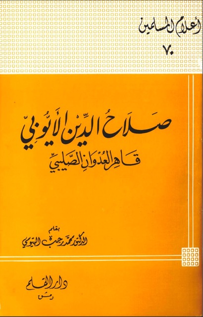 السلطان صلاح الدین الایوبی