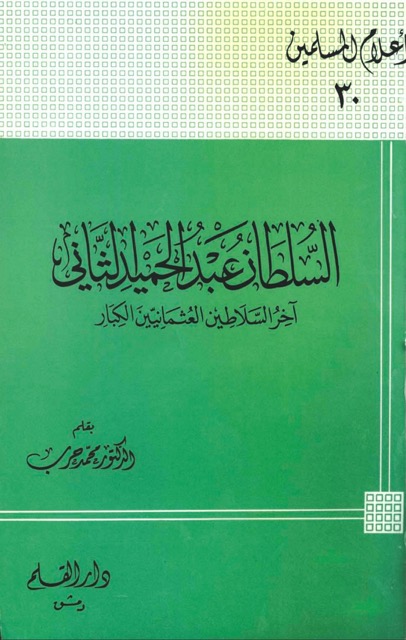 السلطان عبدالحمید الثانی