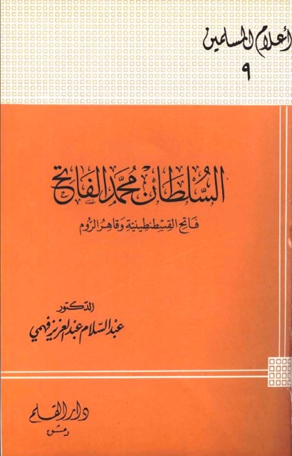 السلطان محمد بن فاتح العثمانی