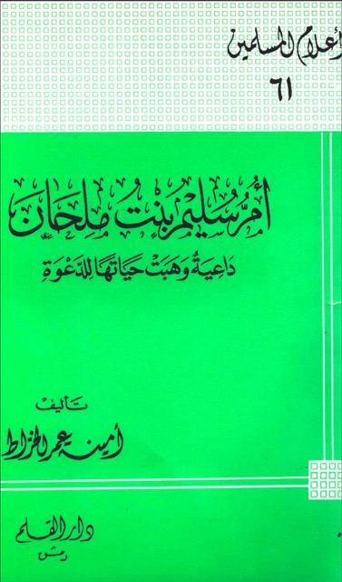 ام سلیم بنت ملحان