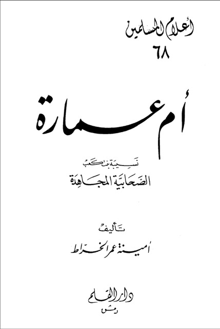 ام عمارۃ صحابیۃ