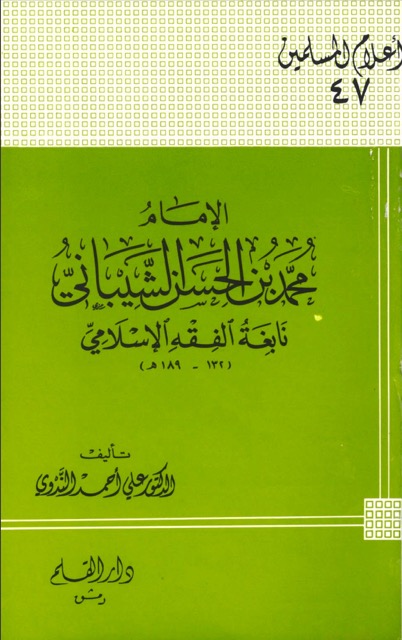 الامام محمد بن الحسن الشیبانی
