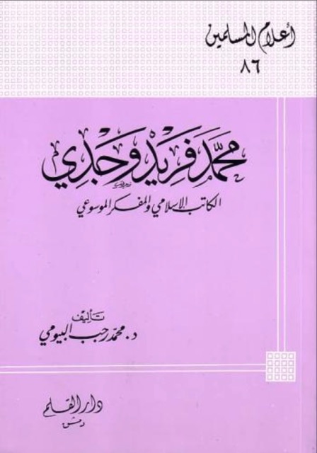 محمد فرید وجدی